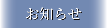 お知らせ